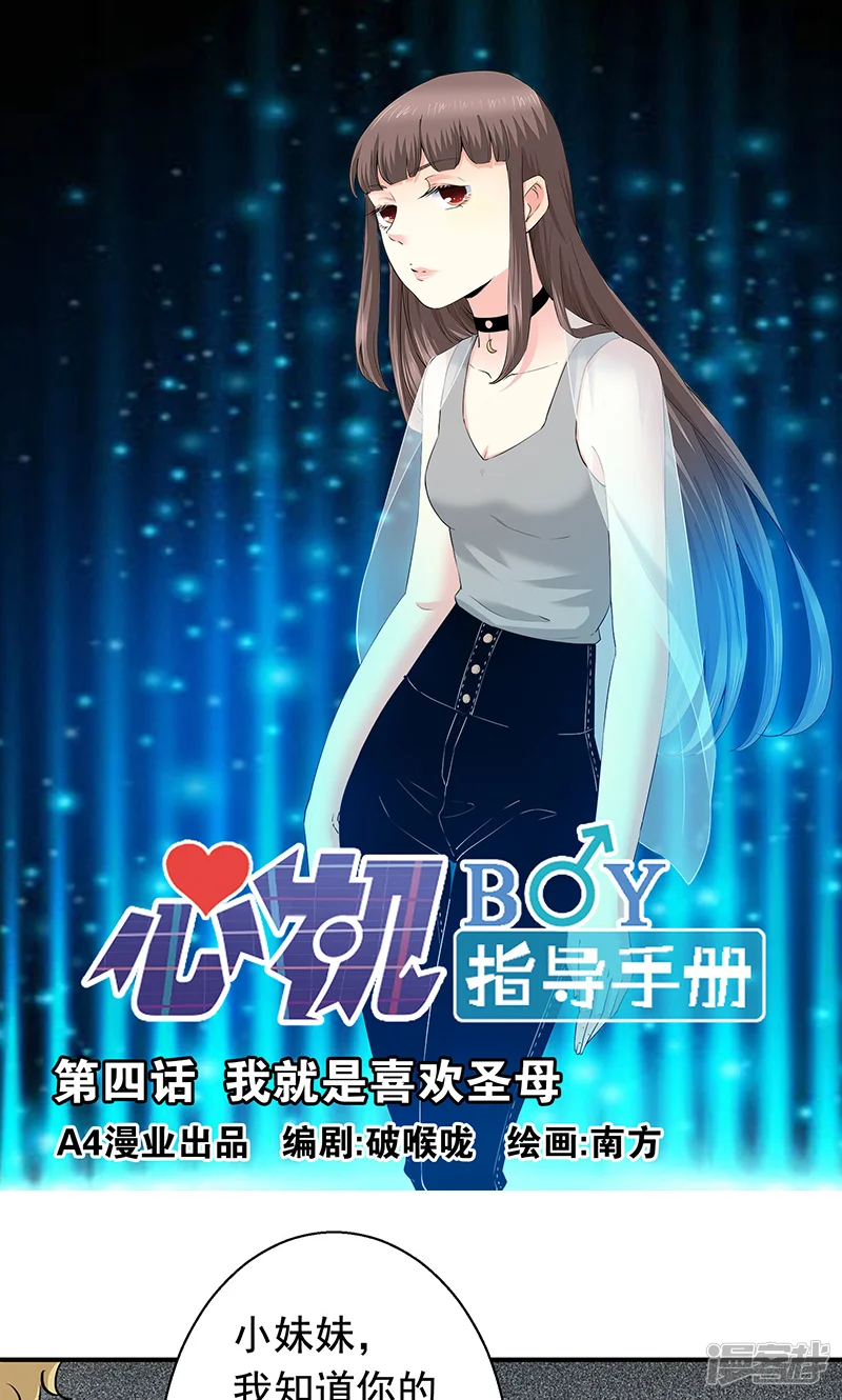 心机BOY指导手册-第4话-第1页