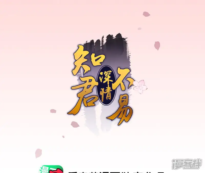 知君深情不易-第79话 听闻你一夜御十男？-第1页