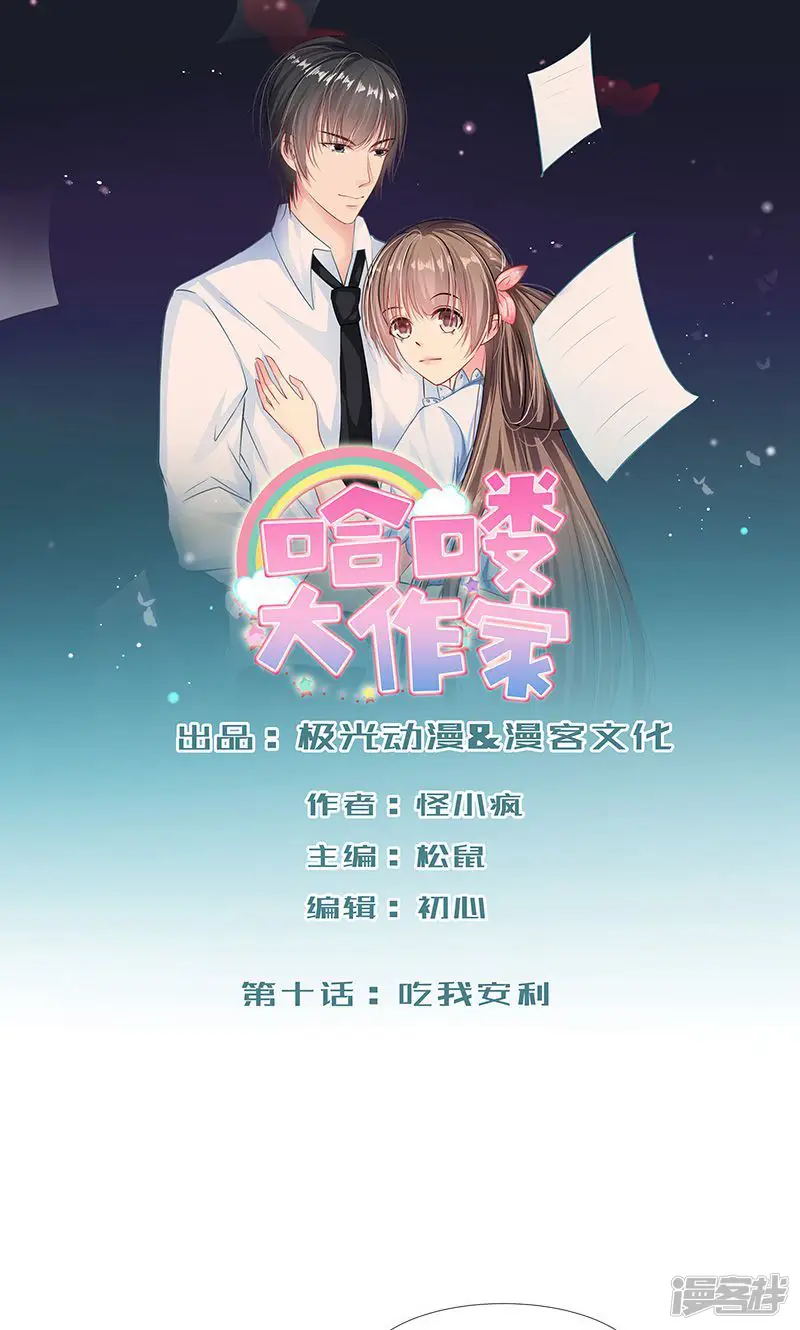 哈喽，大作家-第10话 吃我安利-第1页