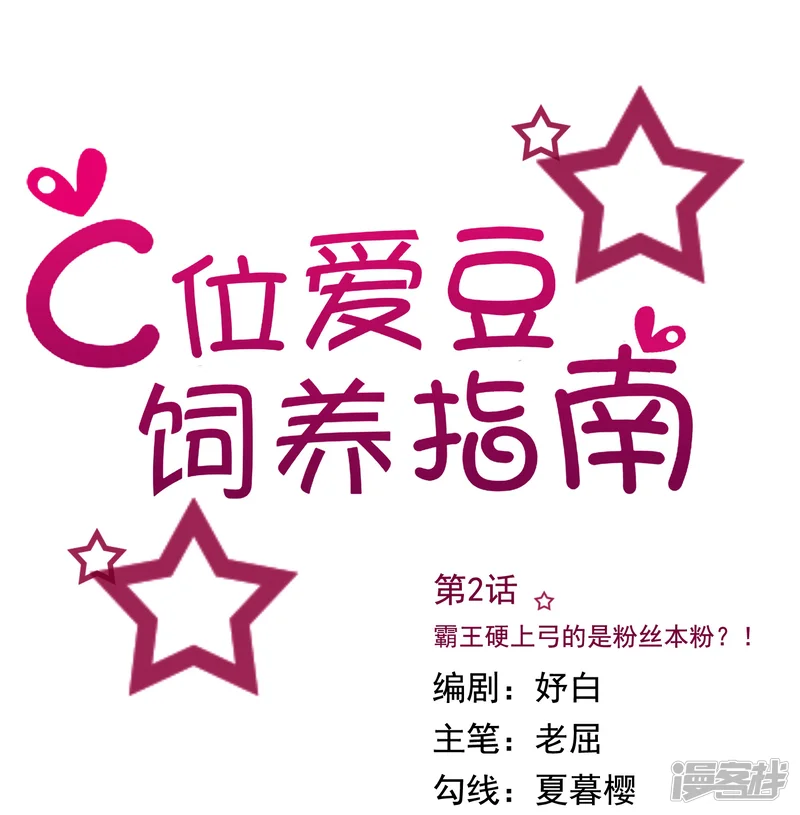 C位爱豆饲养指南-第2话 霸王硬上弓的是粉丝本粉？-第1页