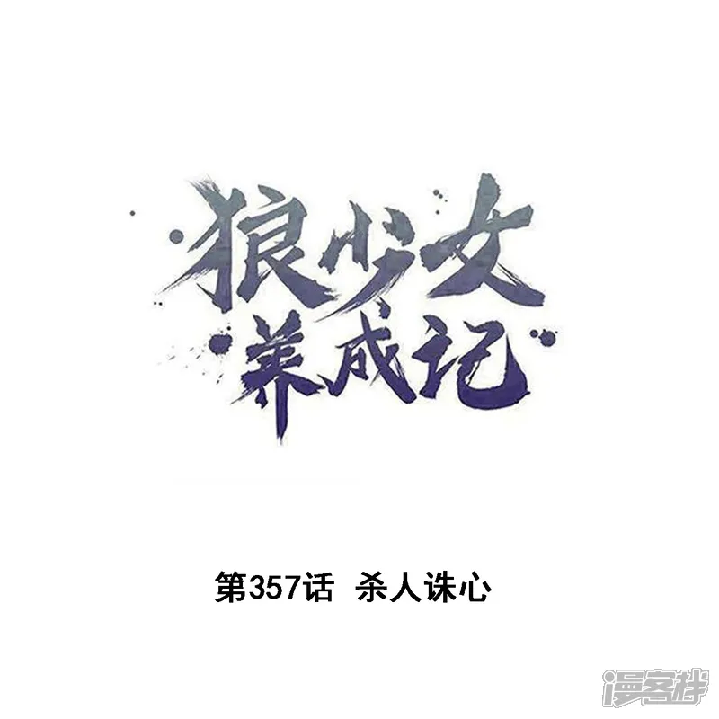 狼少女养成记-第357话 杀人诛心-第1页