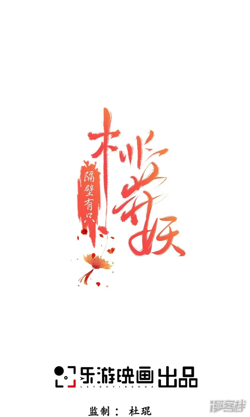 隔壁有只桃花妖-第53话 他怎么样了？-第1页