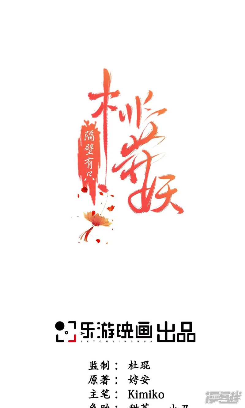 隔壁有只桃花妖-第54话 谁是凶手？-第1页