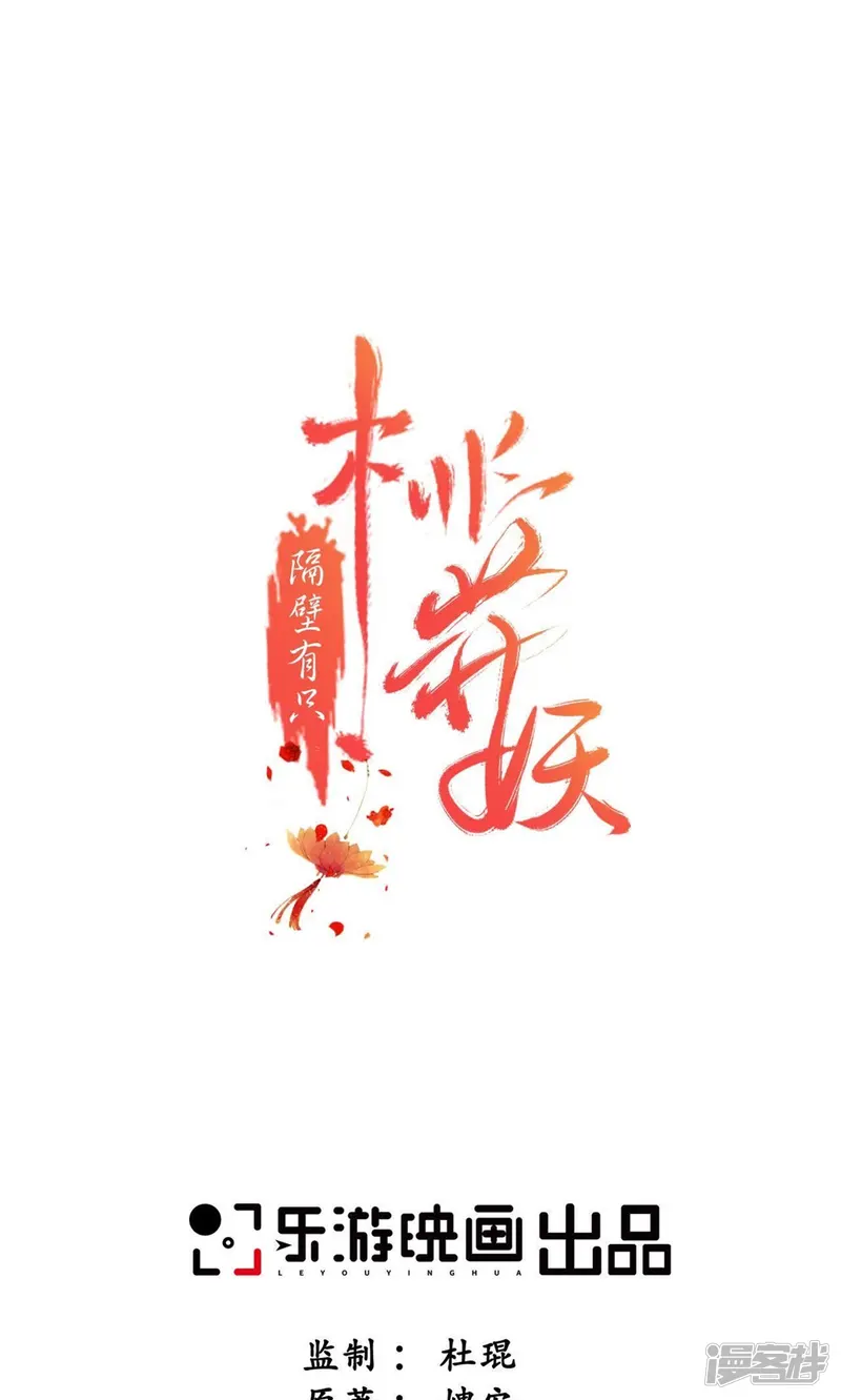 隔壁有只桃花妖-第61话 我愿娶你-第1页