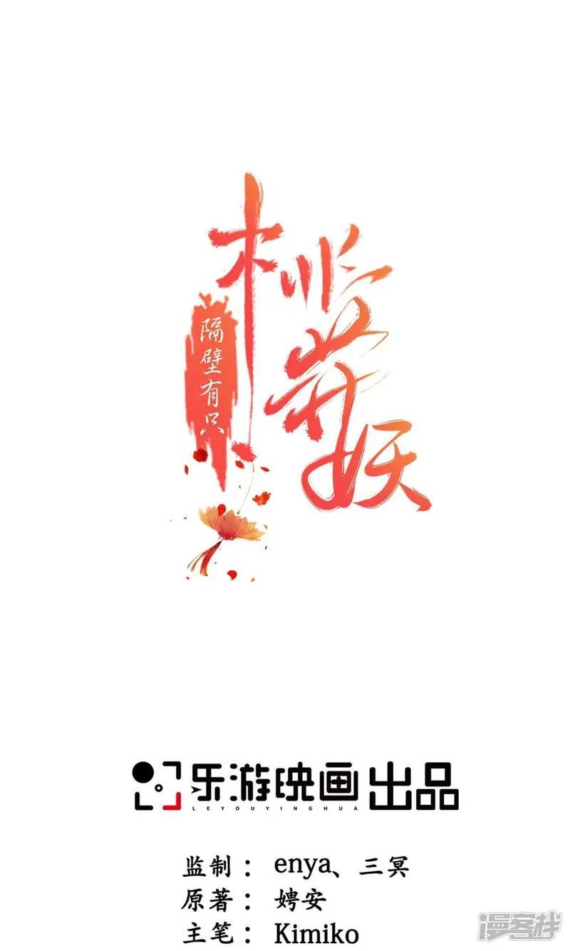 隔壁有只桃花妖-第97话 桃花纷飞梦似幻-第1页