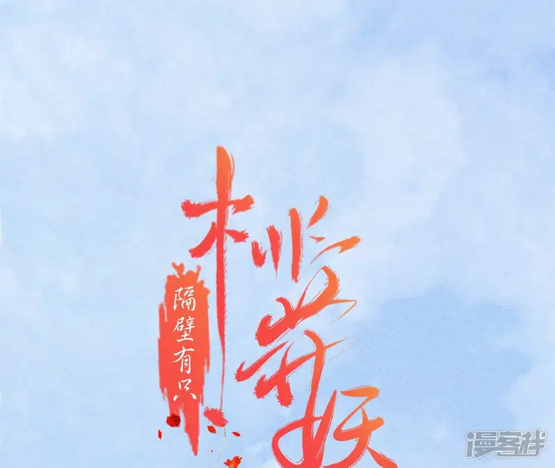 隔壁有只桃花妖-第101话 禁忌之人-第1页