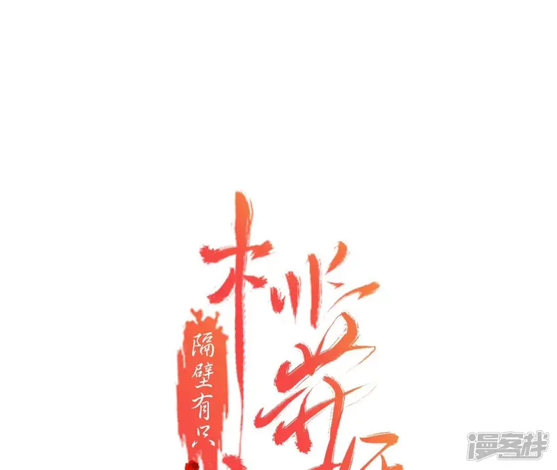 隔壁有只桃花妖-第105话 为何你不怕我？-第1页