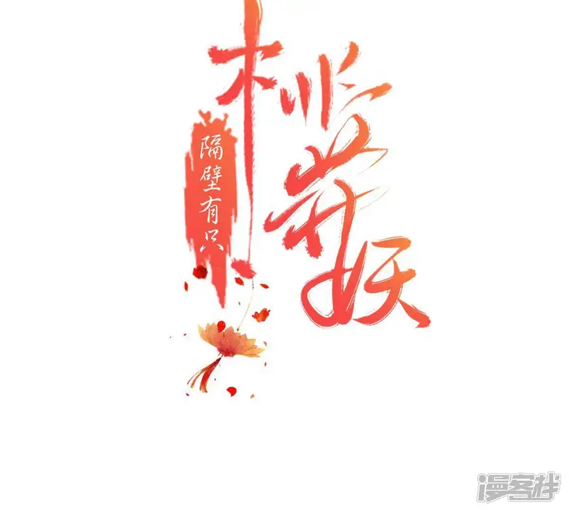 隔壁有只桃花妖-第126话 桃花的怀疑-第5页