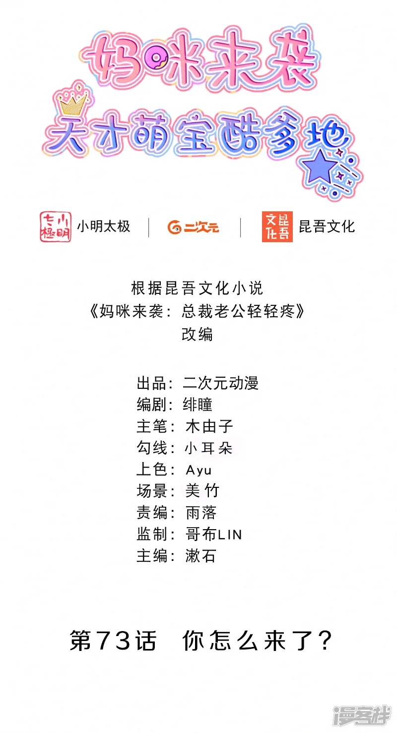 妈咪来袭，天才萌宝酷爹地-第73话 你怎么来了？-第1页