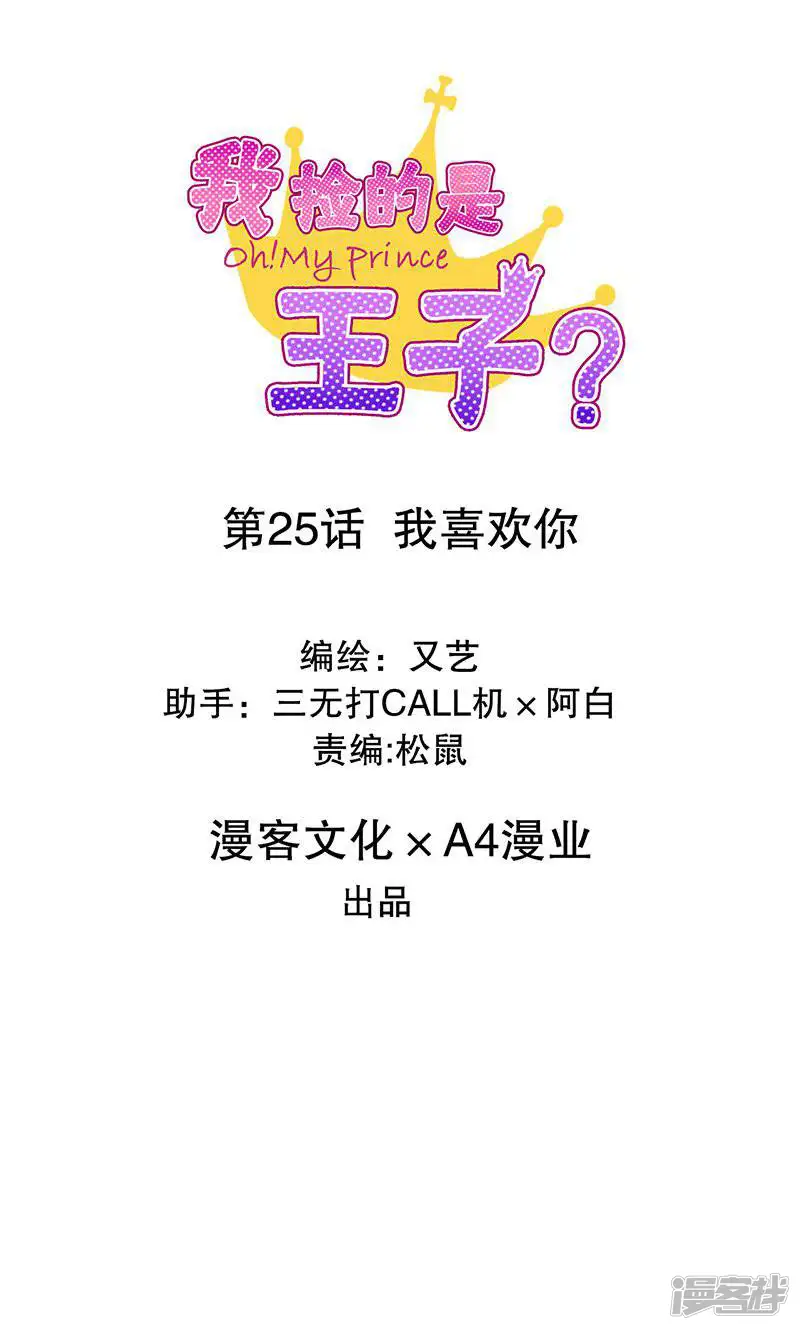 我捡的是王子？-第25话 我喜欢你-第1页