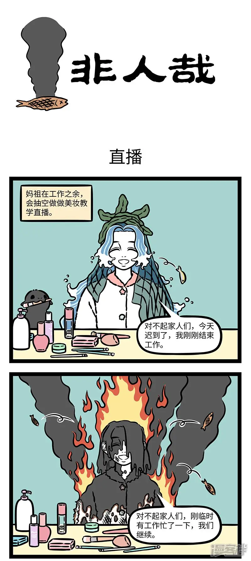 非人哉-第965话 走在海洋潮流最前线。-第1页