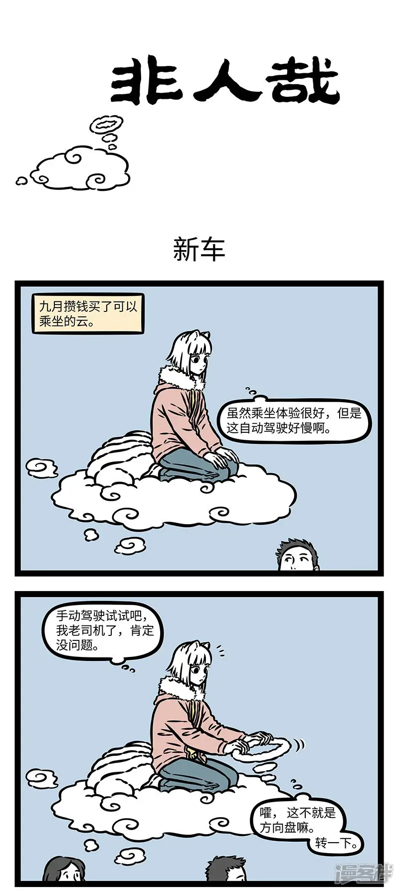 非人哉-第966话 看起来容易，开起来难。-第1页