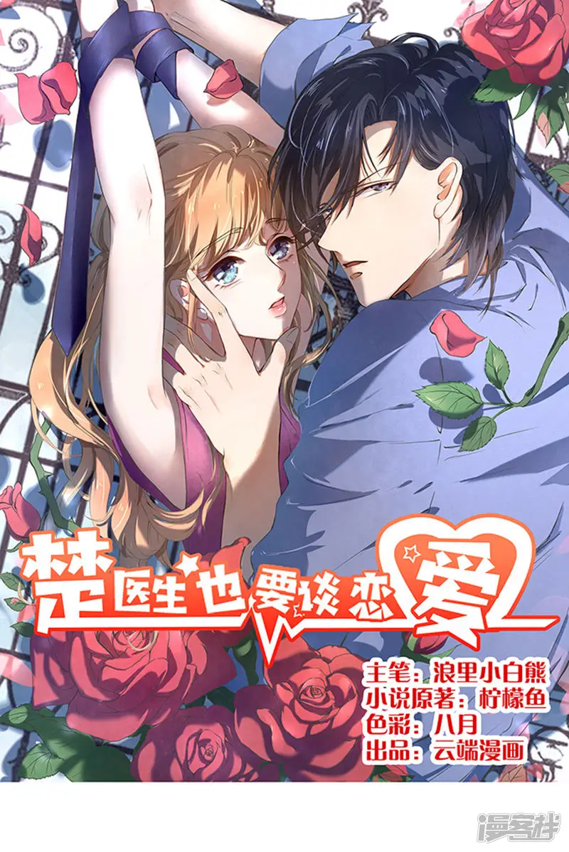 楚医生也要谈恋爱-第42话-第1页
