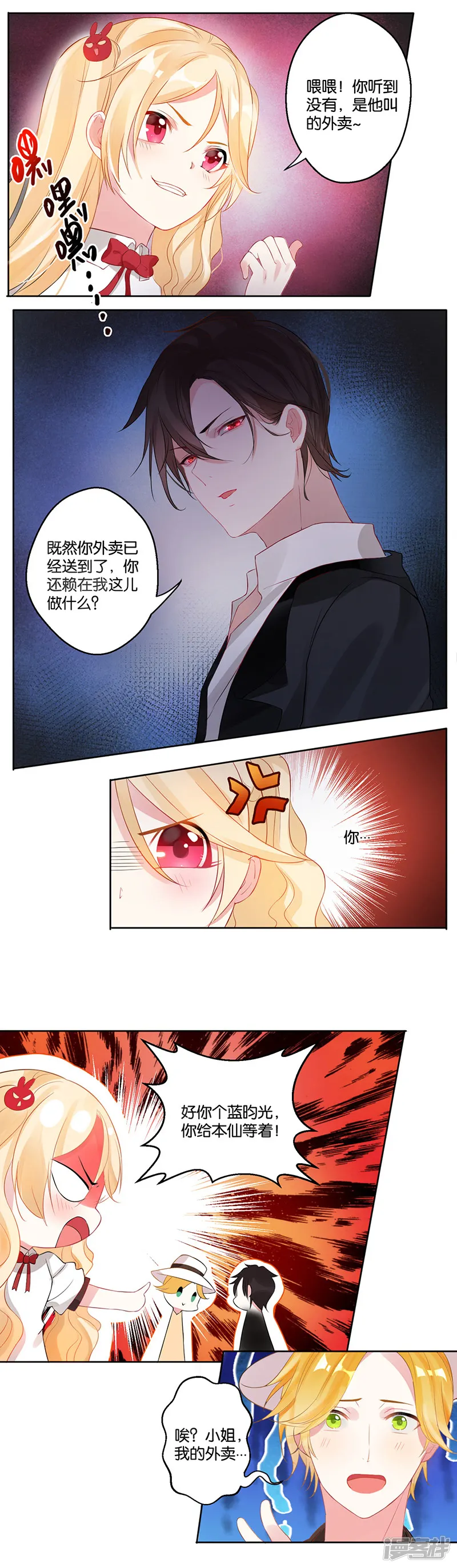 糟了！月老心动了-第5话 柔情王子来解围-第7页