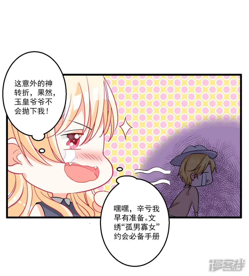 糟了！月老心动了-第39话 意外合宿？-第16页