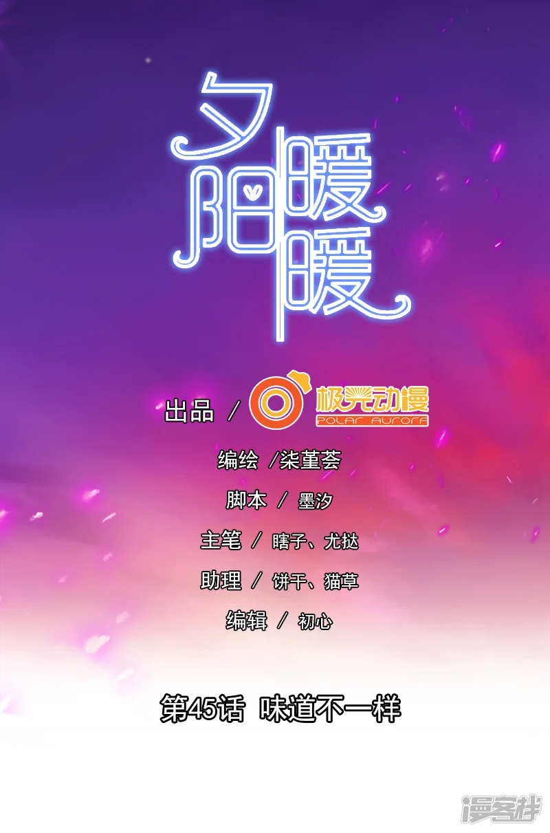 夕阳暖暖-第45话 味道不一样-第1页