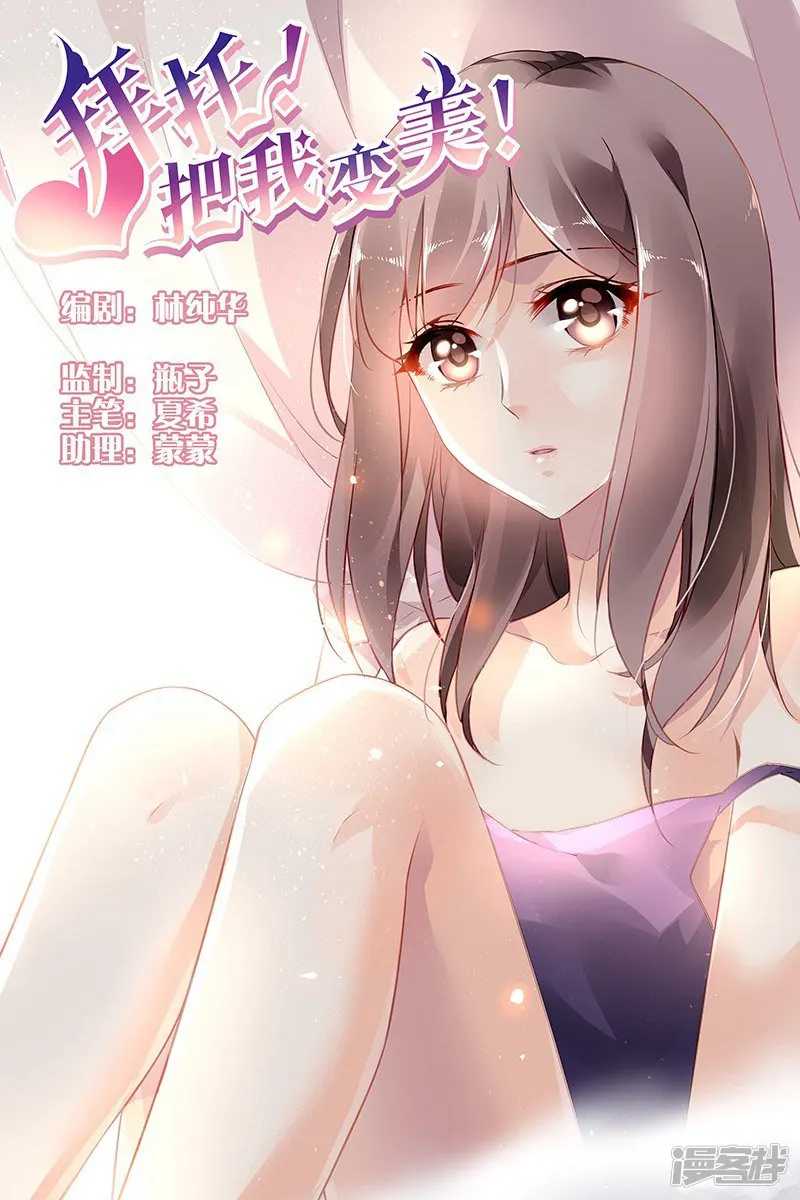 拜托！把我变美-第49话-第1页
