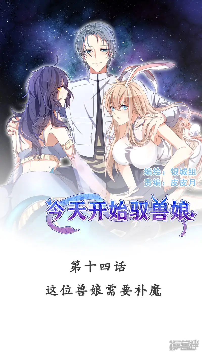 今天开始驭兽娘-第14话 这位兽娘需要补魔-第1页