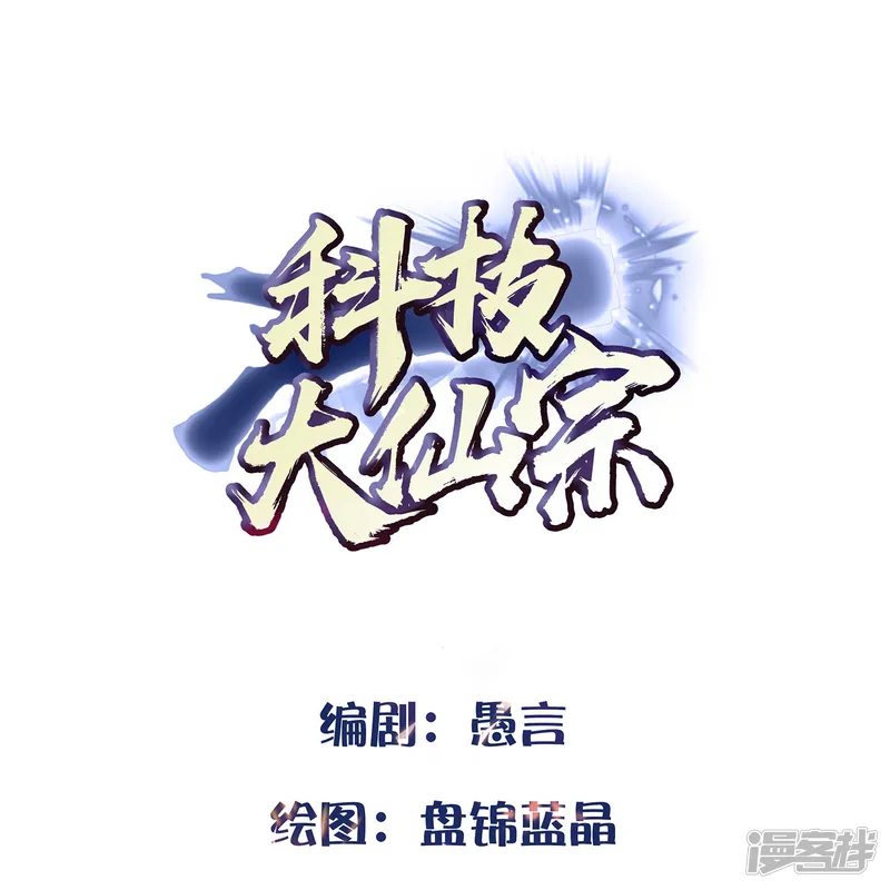 科技大仙宗-第76话 起阵，稳住我们可以！-第1页