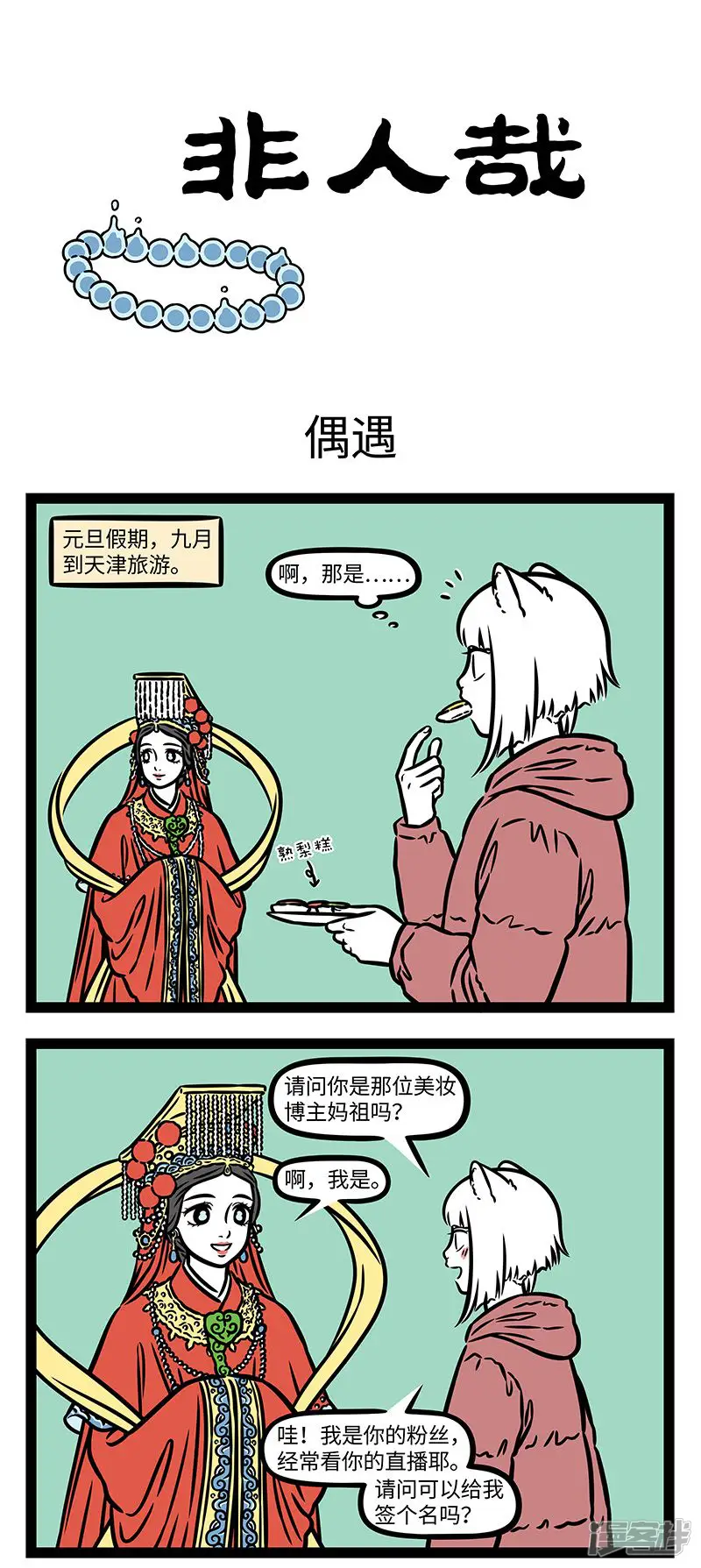 非人哉-第973话 妈祖出品，质量无忧。-第1页