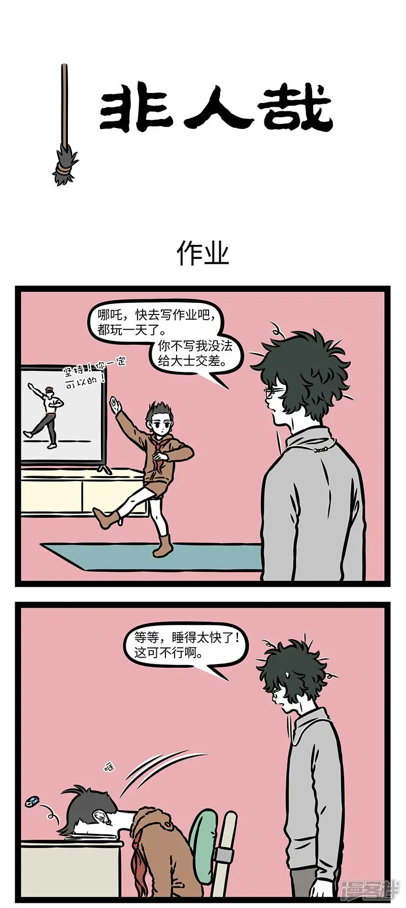 第974话瞌睡没根，越睡越深。-非人哉-一汪空气（第1张）