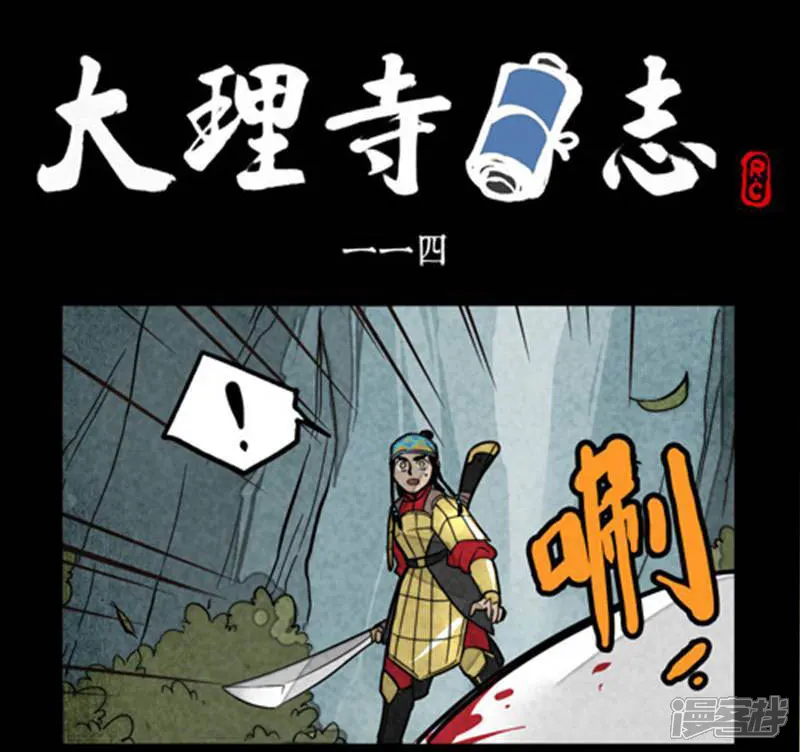 大理寺日志-第114话-第1页