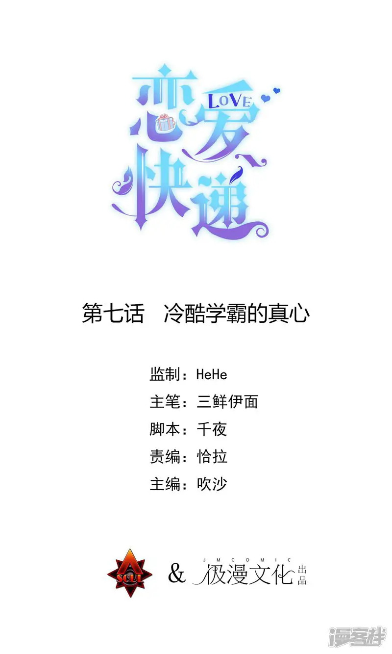 恋爱快递-第7话 冷酷学霸的真心-第1页