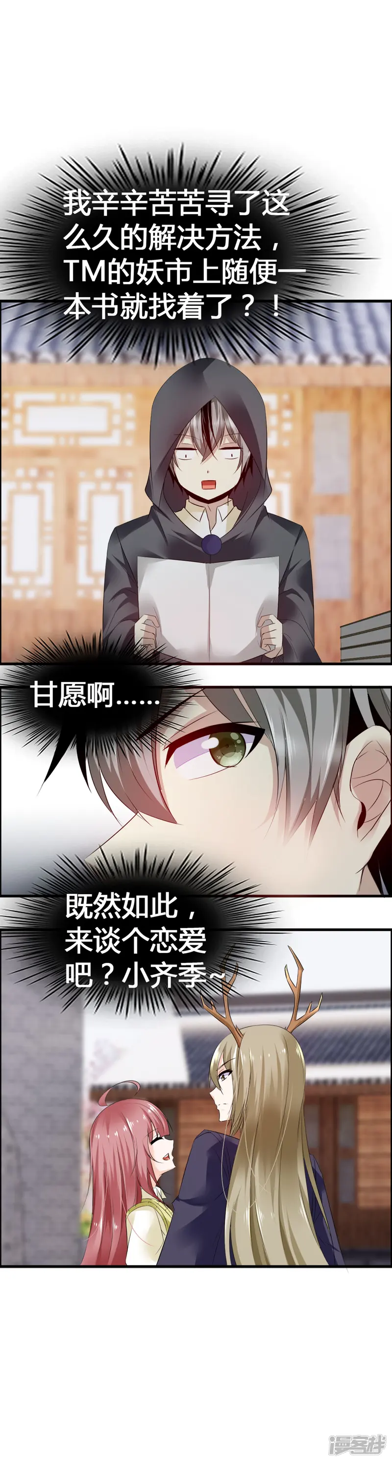 鹿神大人不开窍-第33话 青渊向您发出恋爱申请-第39页