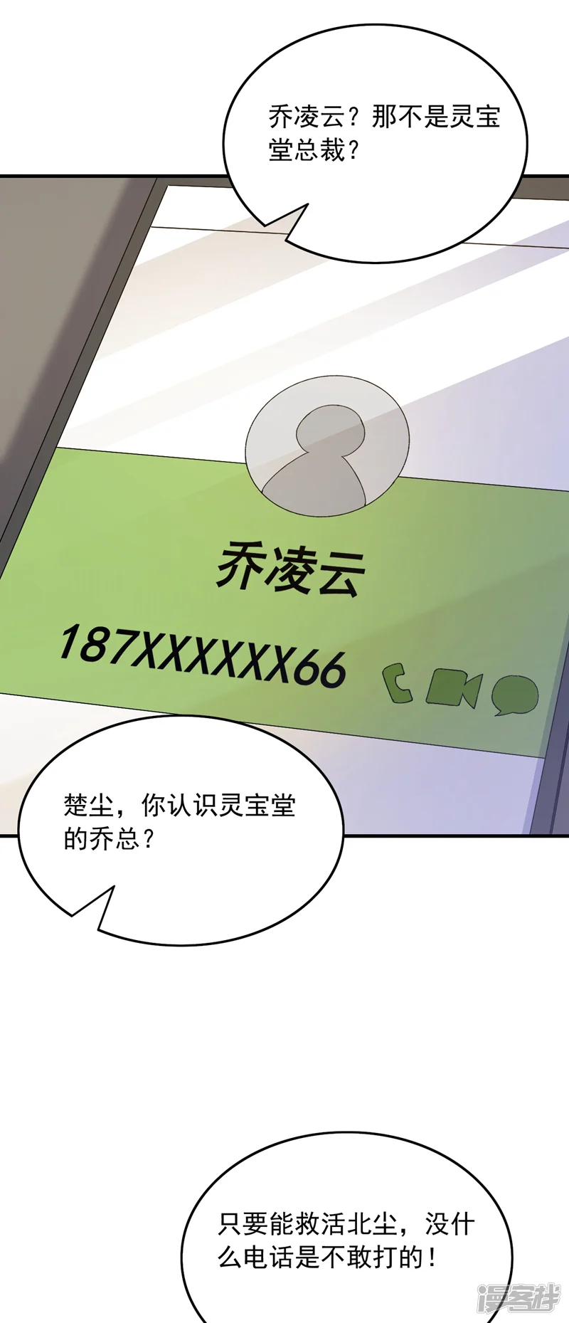 镇国神婿-第113话 北尘有救了！-第12页