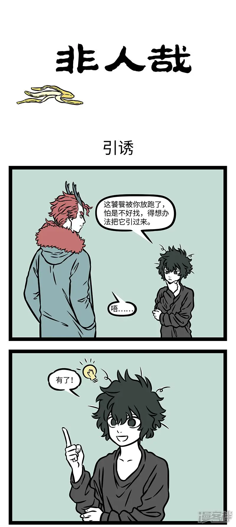 非人哉-第978话 智者千虑，不免一失。-第1页