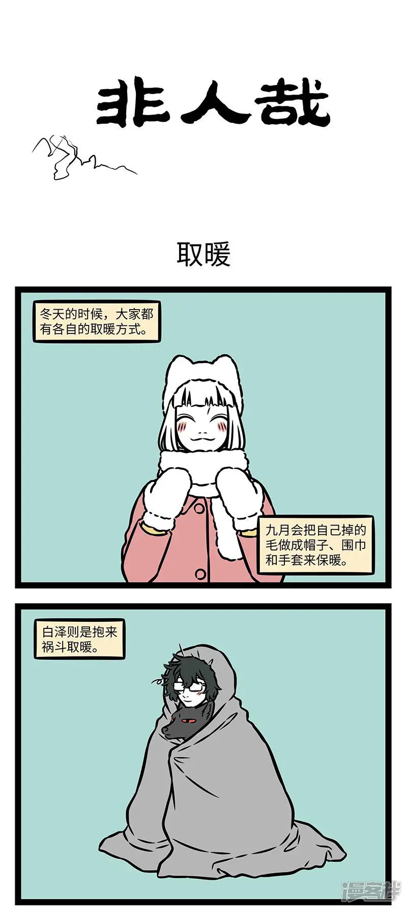 非人哉-第980话 因为太瞌睡，终于连梦也睡着了。-第1页