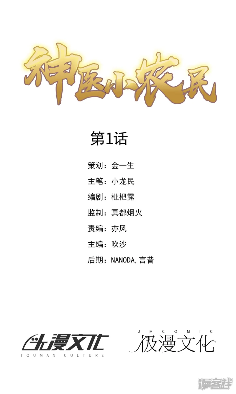 神医小农民-第1话-第4页