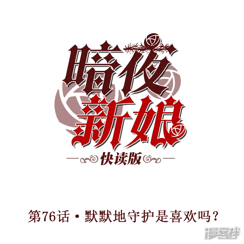 暗夜新娘（快读版）-第76话 默默地守护是喜欢吗？-第1页