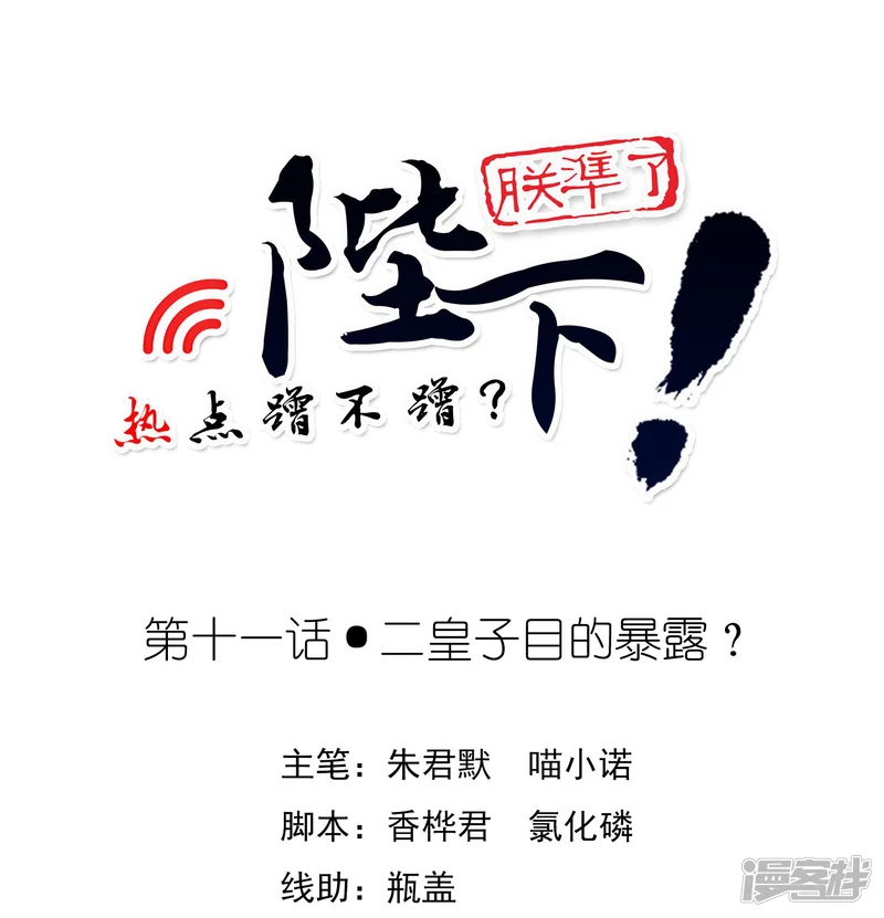 陛下！热点蹭不蹭-第11话 二皇子目的暴露？-第1页