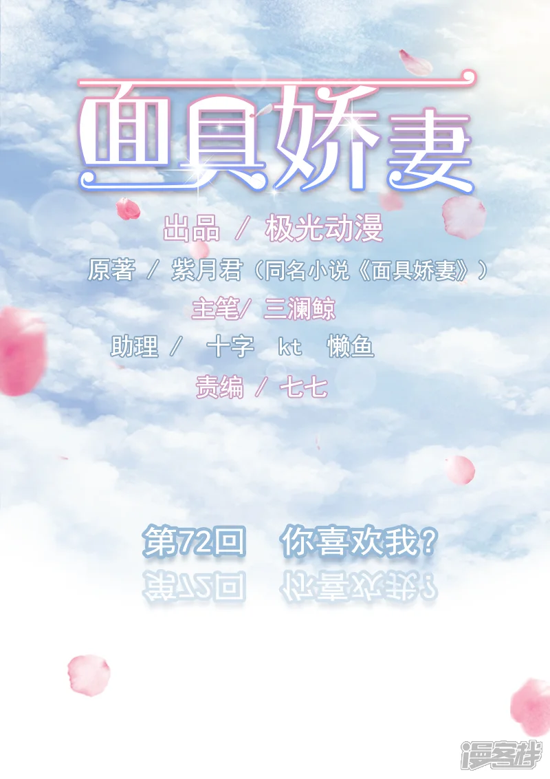 面具甜心-第72话 你喜欢我？-第1页