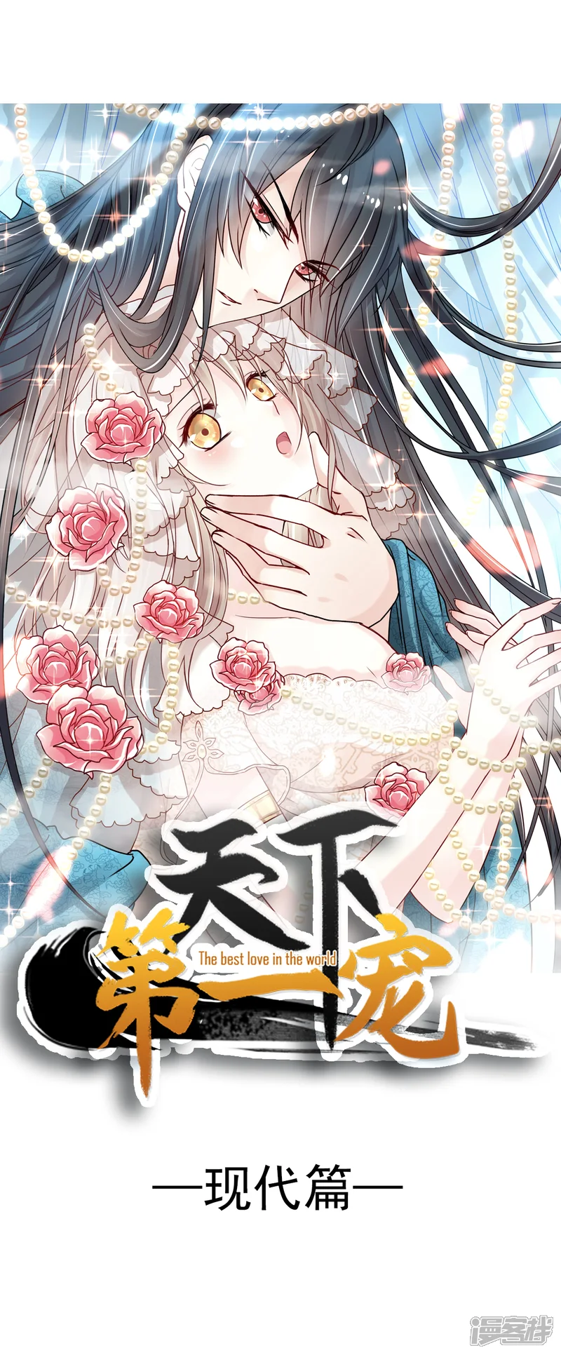 天下第一宠-第144话 再嫁给我一次-第1页