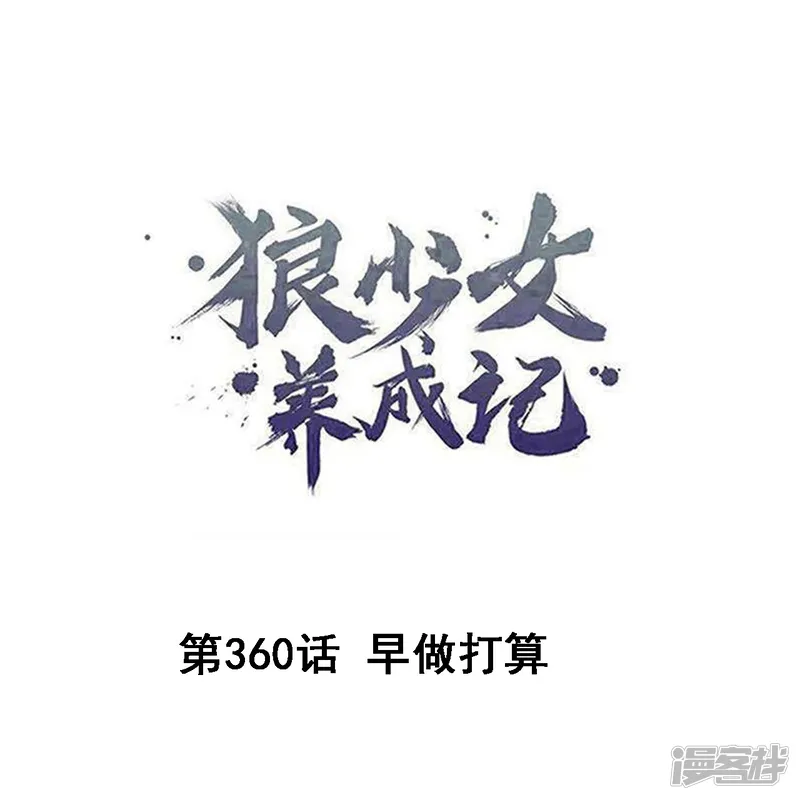 狼少女养成记-第360话 早做打算-第1页