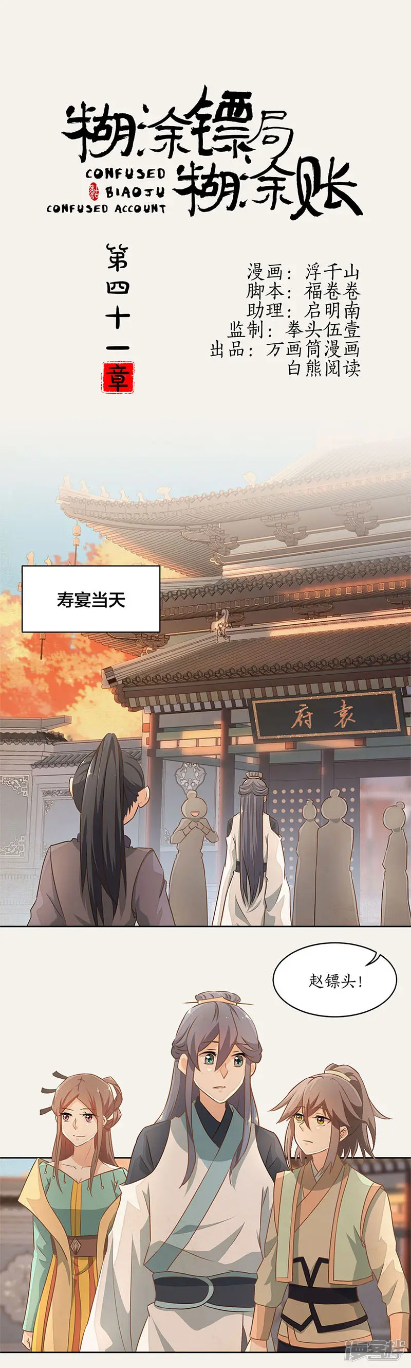 糊涂镖局糊涂账-第41话-第1页