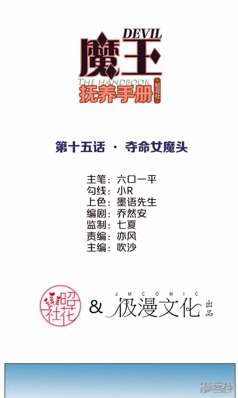 魔王抚养手册-第15话 夺命女魔头-第1页