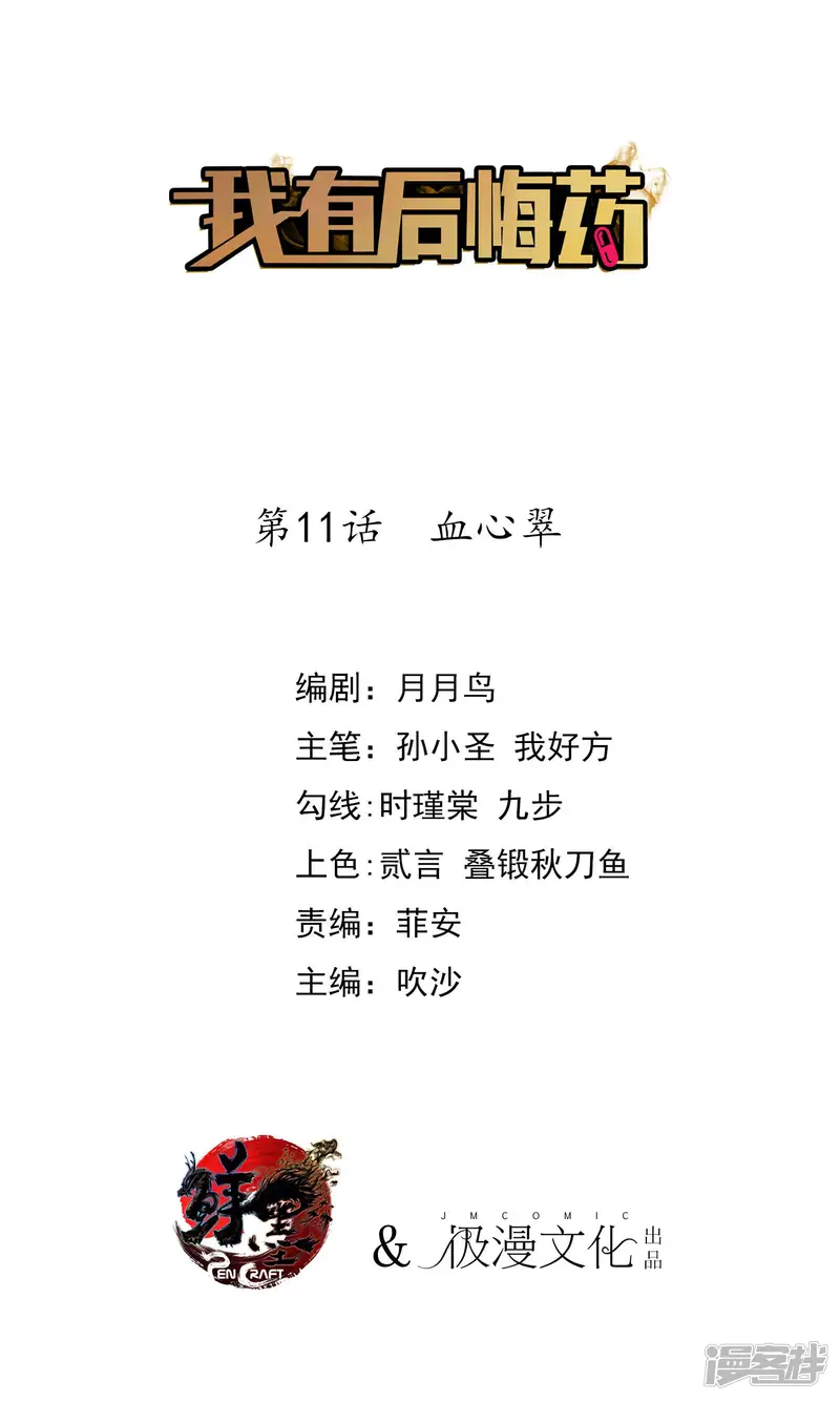 我有后悔药-第11话 血心翠-第1页