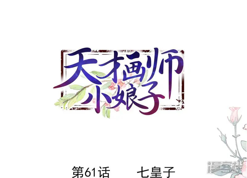 天才画师小娘子-第61话 七皇子-第1页