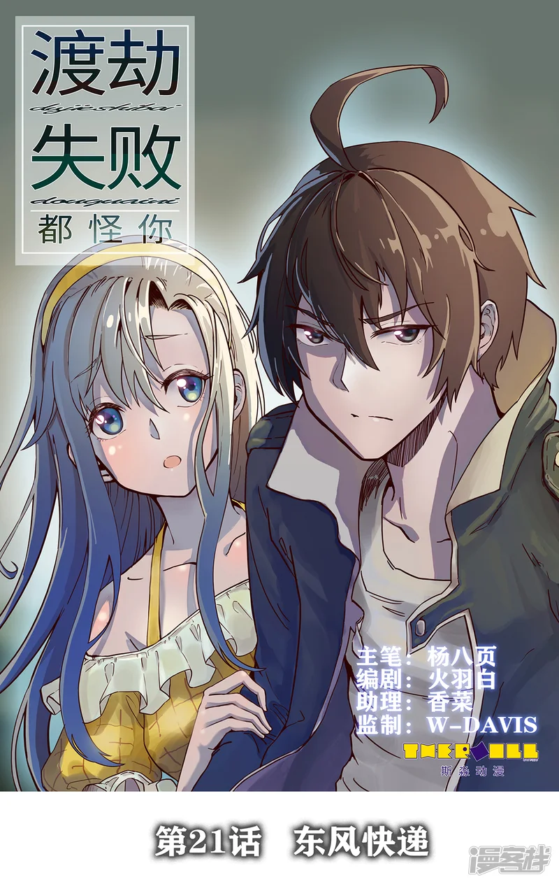 渡劫失败都怪你-第21话 东风快递-第1页