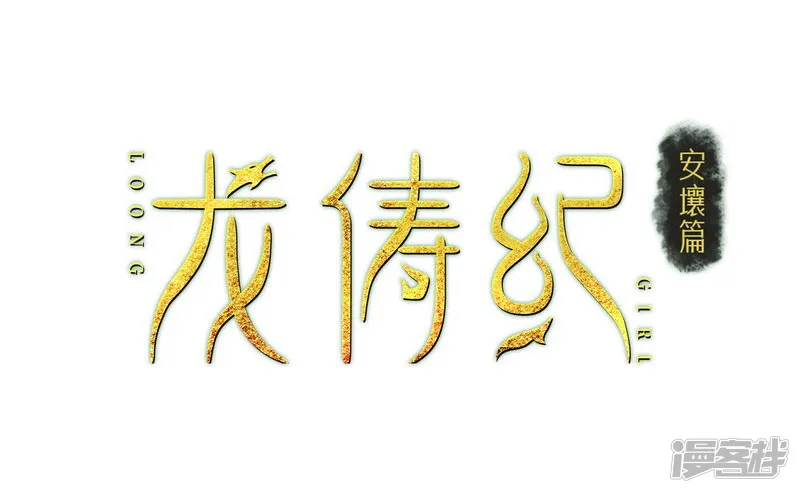 龙俦纪-第112话-第2页