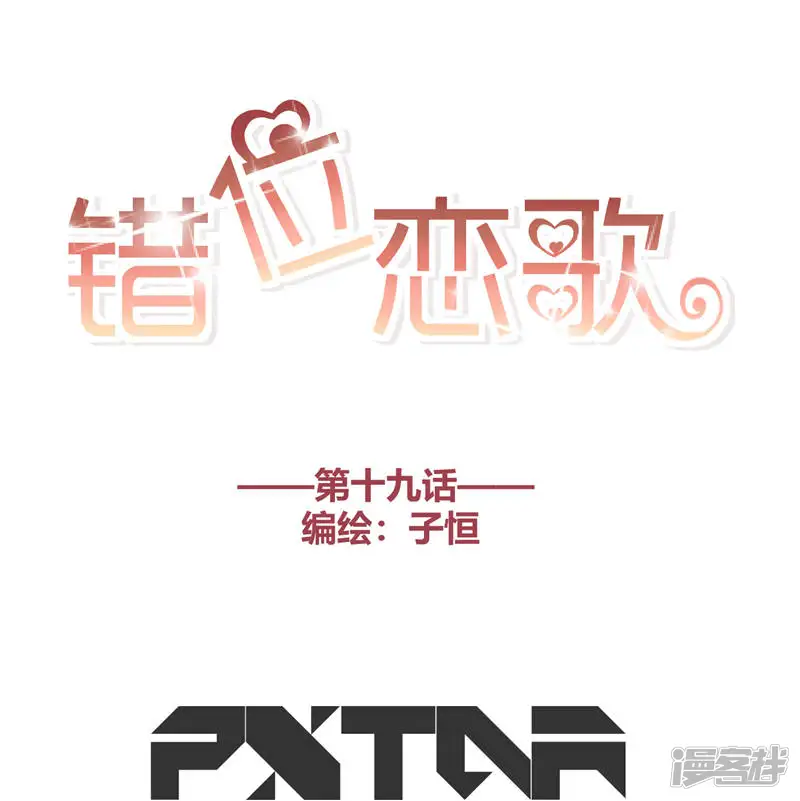 错位恋歌-第19话-第1页