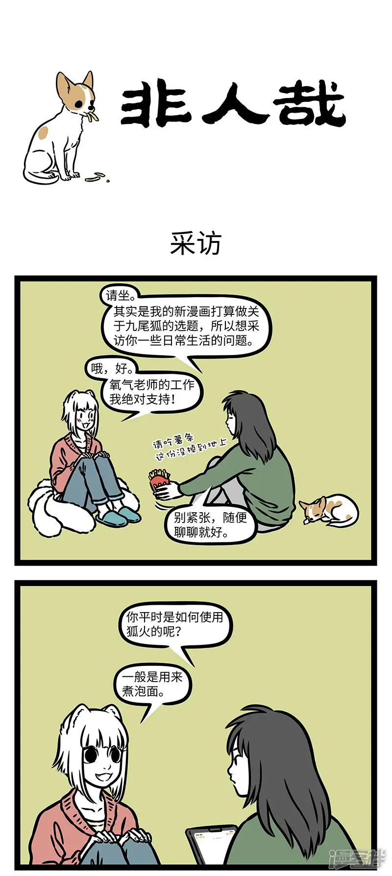 第999话理想与现实总是有距离的。-非人哉-一汪空气（第1张）