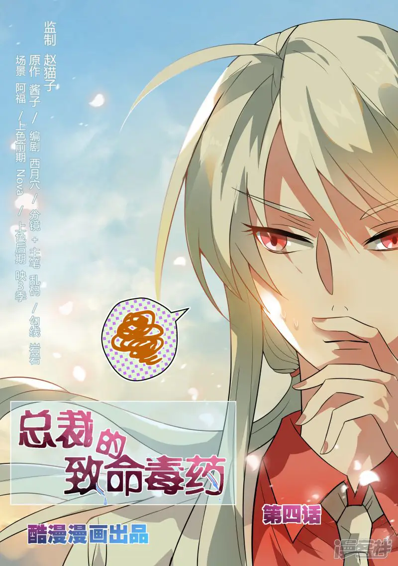 总裁的致命毒药-第4话-第1页