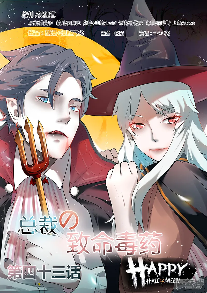 总裁的致命毒药-第43话-第1页