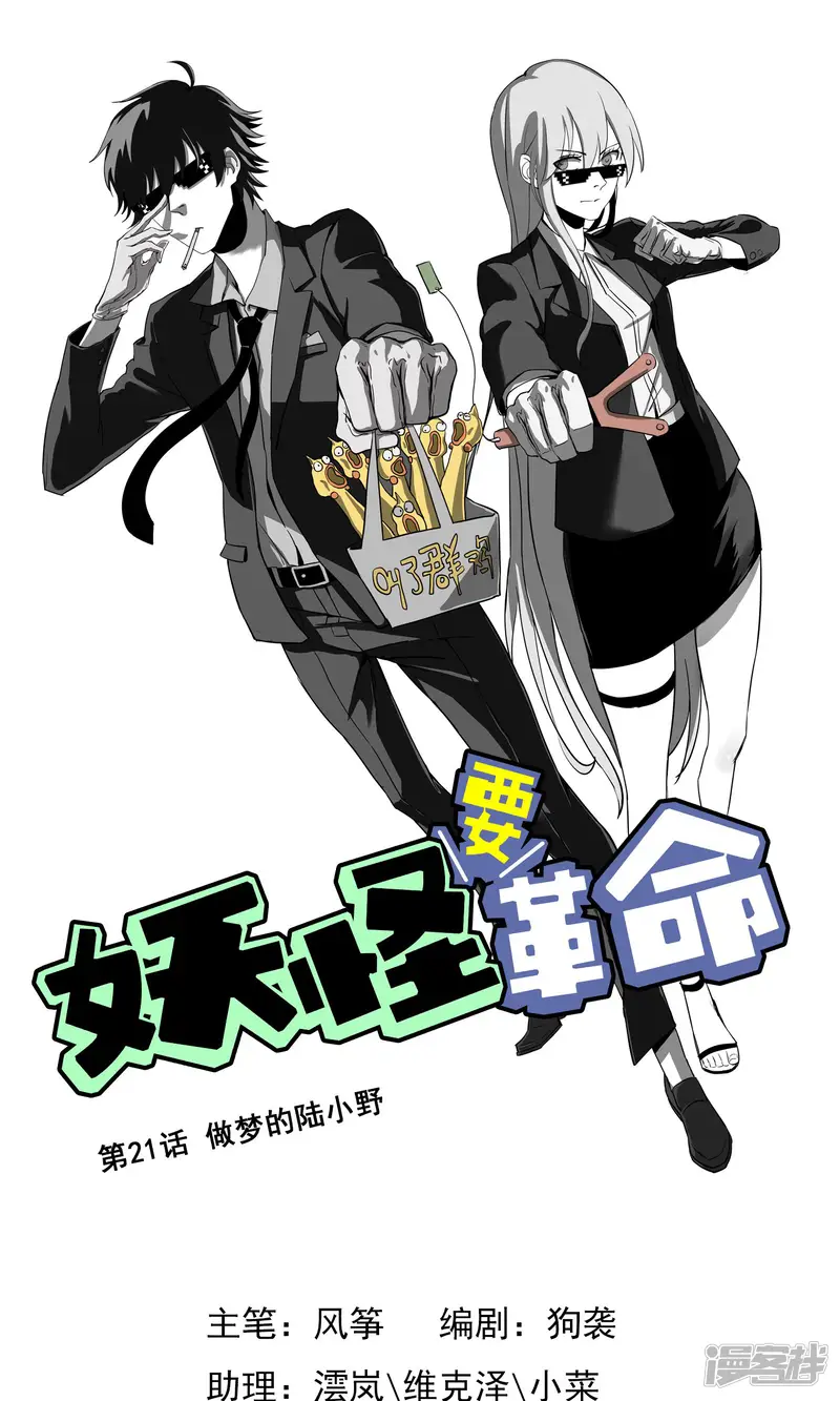 妖怪要革命-第21话 做梦的陆小野-第1页