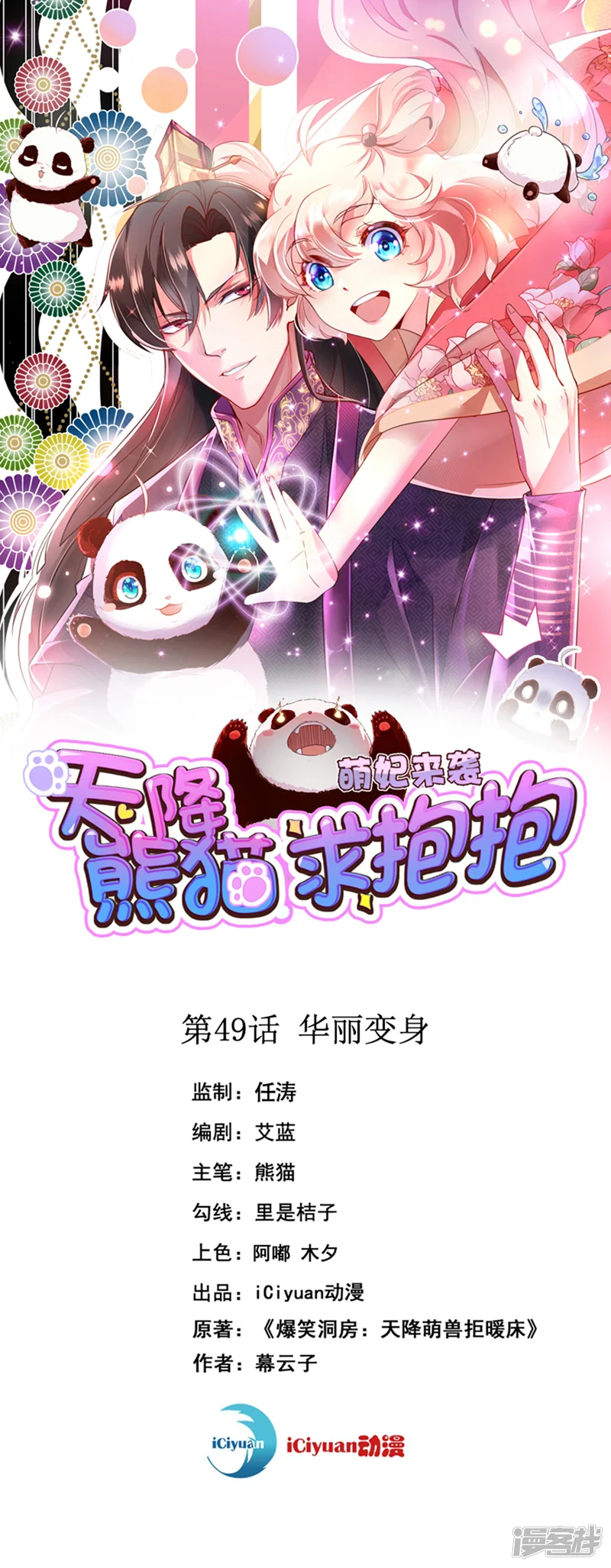 天降萌宝小熊猫：萌妃来袭-第49话 华丽变身-第1页