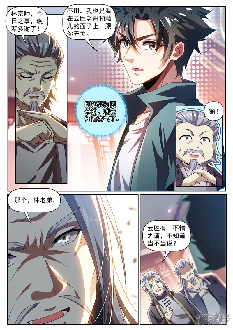 我的微信连三界-第265话 武道大会上保护云慧儿-第6页